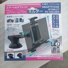 新品未使用スマート＆タブレットホルダー