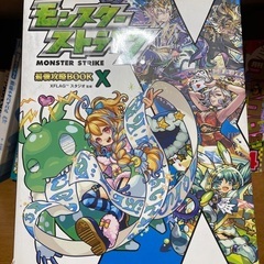 引取専用 モンスターストライク 雑誌 本 最強攻略bookX ア...