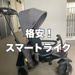 【格安】 スマートライク  バイク　三輪車　/ベビーカー/バギー