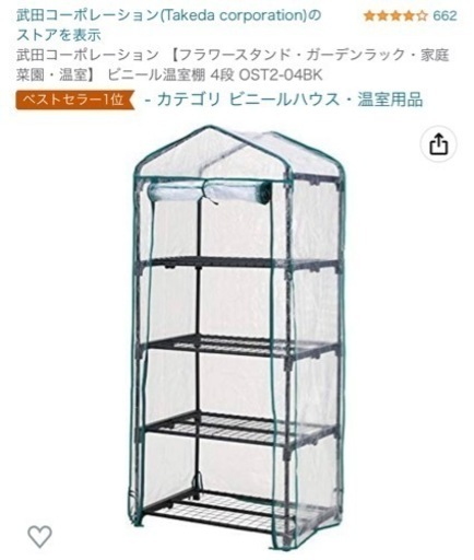 238 未使用　武田コーポレーション 【フラワースタンド・ガーデンラック・家庭菜園・温室】 ビニール温室棚 4段 OST2-04BK