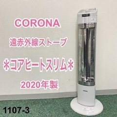 【ご来店限定】＊コロナ 遠赤外線ストーブ コアヒートスリム 2020年製＊1107-3