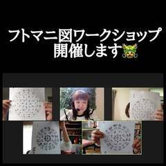 11/21🐉フトマニ図🐉ワークショップ（おまけ付き）開催します