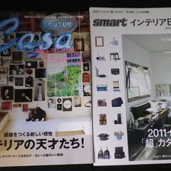 【即買い＆送料無料￥９８０】インテリア雑誌２冊