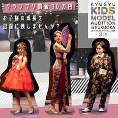 👑第8回九州キッズモデルオーディション👑 − 福岡県