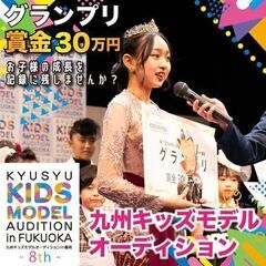 👑第8回九州キッズモデルオーディション👑 - 太宰府市