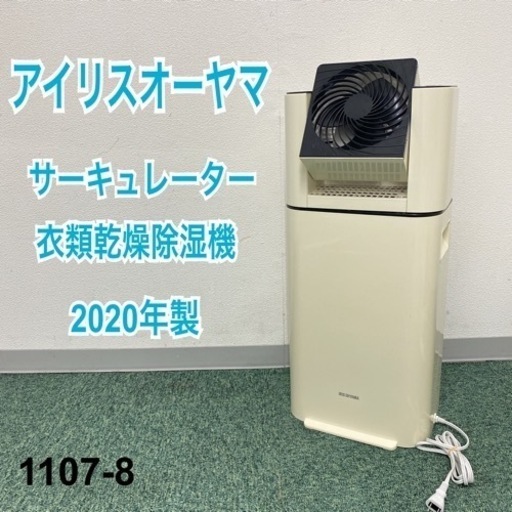 【ご来店限定】＊アイリスオーヤマ サーキュレーター衣類乾燥除湿機 2020年製＊1107-8