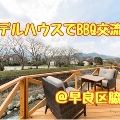 ☆モデルハウスでバーベキュー交流会☆11月13日(日)13時＠早...