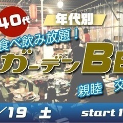 11/19(土) 30代・40代☆飲み食べ放題☆ガーデンBBQ！