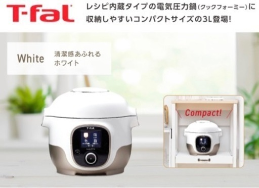 【超美品】T-fal クックフォーミー3L ホワイト　圧力鍋　