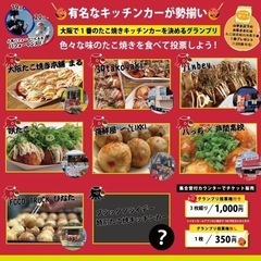 11月19.20日　たこやきグランプリ2022 イオンモール鉄砲町 - 地域/お祭り