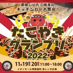 11月19.20日　たこやきグランプリ2022 イオンモール鉄砲町 - 堺市