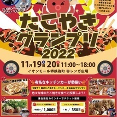 11月19.20日　たこやきグランプリ2022 イオンモール鉄砲町の画像