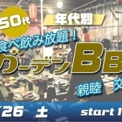 11/26(土) 40代・50代★飲み食べ放題です★ガーデンBB...