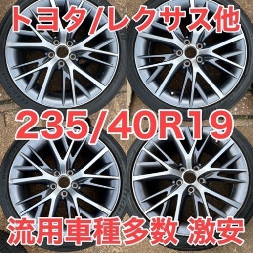 レクサスGS 純正オプション 高級19インチ&タイヤセット 235/40/R19