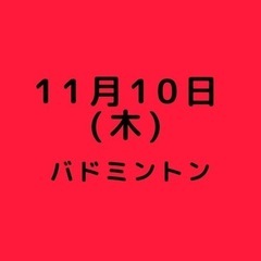 バドミントン(初心者&初級者向け)三重県松阪市にて。伊勢、津、多...