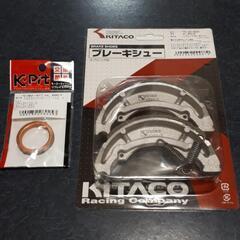 キタコ製ブレーキシュー　ガスケット　アドレス系