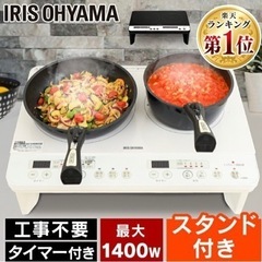 アイリスオーヤマ　IHクッキングヒーター脚付　工事不要　の画像
