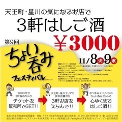 ちょい呑みフェスティバル天王町.星川　開催！