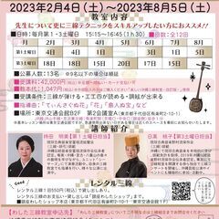 2023年2/4（土）開講！銀座わした三線教室（中級）19期　受...