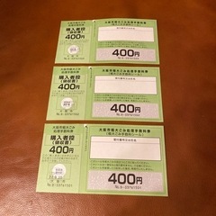 大阪市　粗大ゴミ処理手数料券