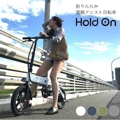 HoldOn 電動アシスト自転車 白