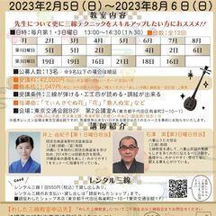 2023年2/5（日）開講！銀座わした三線教室（中級）20期　受...