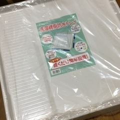 【未使用.無料】洗濯機用防水トレイと洗濯機用防振かさ上げ台