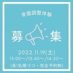 骨盤調整体験してみませんか？