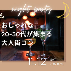 【初回限定割中】11月12日開催【40名限定】初回限定割中★オシ...