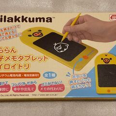 Rilakkuma　だららん　電子メモタブレット　キイロイトリ
