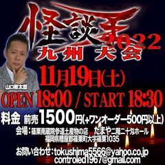 怪談王２０２２　九州大会