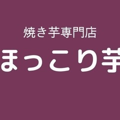 焼き芋好きな方！焼き芋専門店で働いてみませんか？