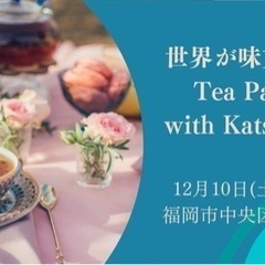 12/10 世界が味方するティーパーティー with katsuさん