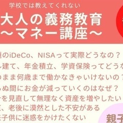 学校では教えてくれない お金の義務教育セミナー