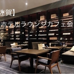 【佐賀】 11/10 ホテルラウンジカフェ会