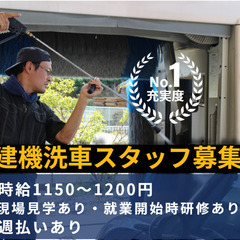 【長期の就業可！体力に自信のある方★必見!!】建設機械洗浄作業員