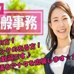 未経験者大歓迎！一般事務のお仕事募集中！