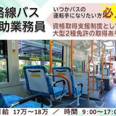 未経験者や他業種からの挑戦大歓迎！路線バス　運航会社のお仕事大募集！！