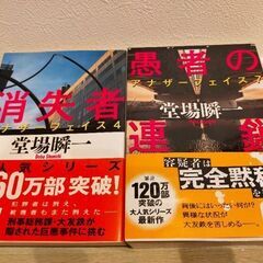 文庫本　2冊セット「愚者の連鎖／アナザーフェイス7」「消失者／ア...