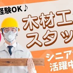 【製材加工】未経験者でもOK！簡単軽作業♪　ベルトコンベアから流...
