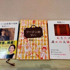 文庫本　3冊セット「あなたは誰かの大切な人」「フーテンのマハ」「...