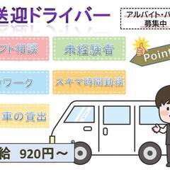 シフト相談OK！スキマ時間で働けます♪　送迎ドライバー大募集