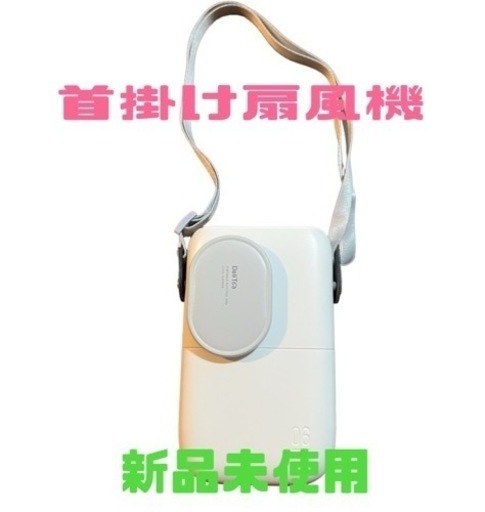 首掛け携帯扇風機