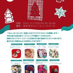  横浜 センター南【はっぴぃ クリスマス マルシェ in セン南...
