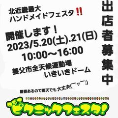 但馬ピクニックフェスタ2023！北近畿最大ハンドメイドフェスタ