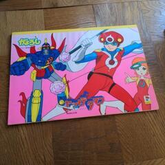 【取引中】未使用　　ヤットデタマン　画用紙