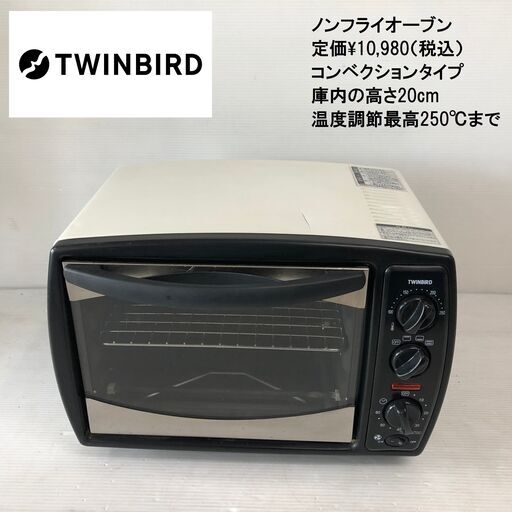 【動作確認済み】★TWINBIRD/ツインバード★ノンフライオーブン　TS-4119型　ホワイト　2016年製　約100〜250℃　60分タイマー搭載