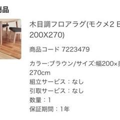 木目調フロアラグ　ニトリ