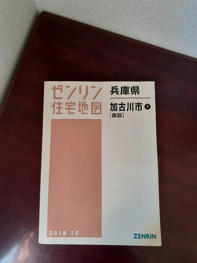 加古川市ゼンリン住宅地図