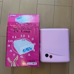 【あげます】UVランプ　ネイル用